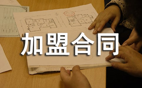 建材加盟合同书
