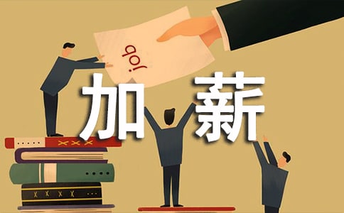 ʲôʱ����Ӧ�õõ���н?