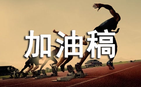 2017致裁判员加油稿范文