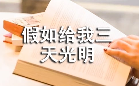 《假如给我三天光明》的读书笔记