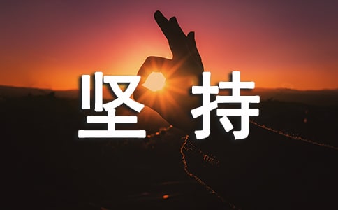 坚持个性签名(精选40句)