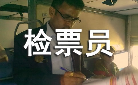 汽车站检票员暑假社会实践活动总结报告