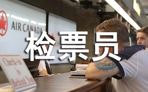 汽车站检票员寒假社会实践报告