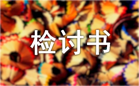 未请假擅自离校检讨书范文