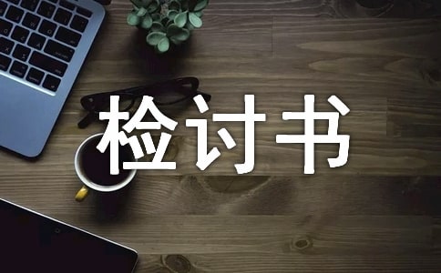 工作失误的检讨书