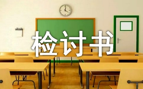 保安脱岗检讨书15篇