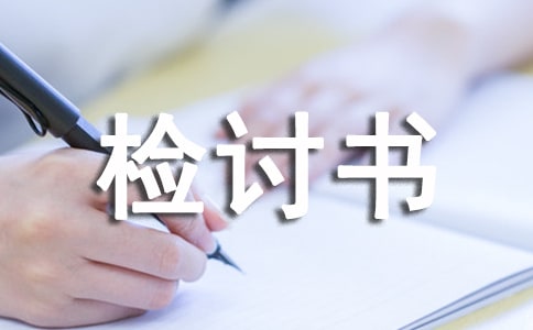 私自离校检讨书