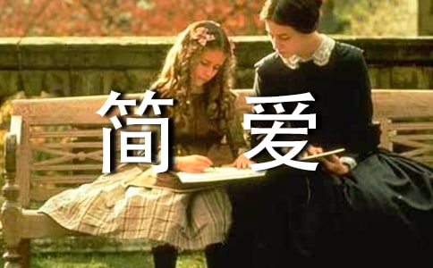 关于简爱的读书笔记5篇