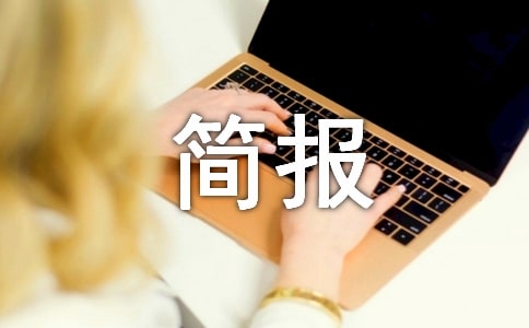 精简文件和简报制度