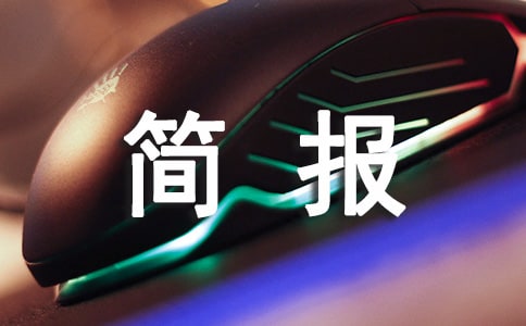 简报怎么写
