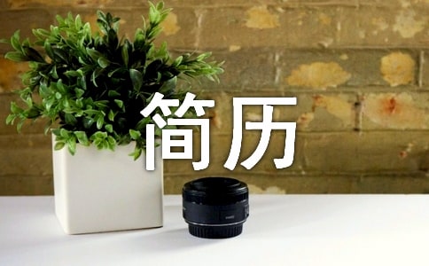 应该怎样在简历中推销自己