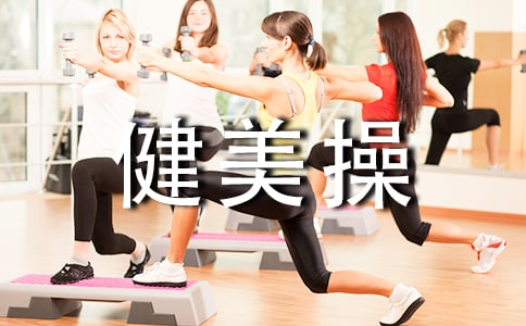 健美操的概念和分类