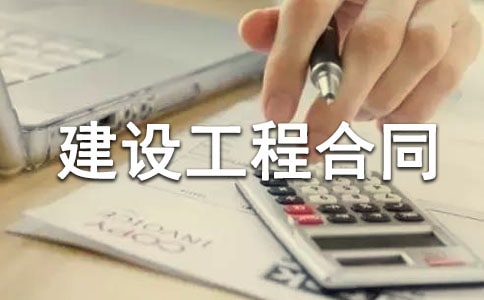 建设工程合同管理制度(精选5篇)