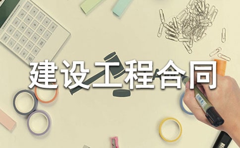 建设工程合同的概念与其特征