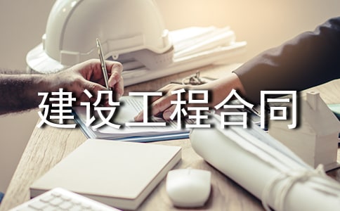 建设工程合同法规
