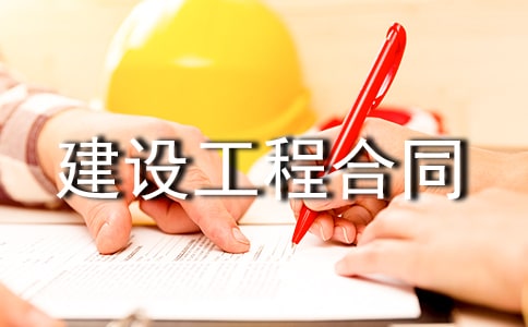 安徽建设工程合同监督管理办法