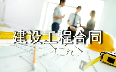 合同法第十六章 建设工程合同