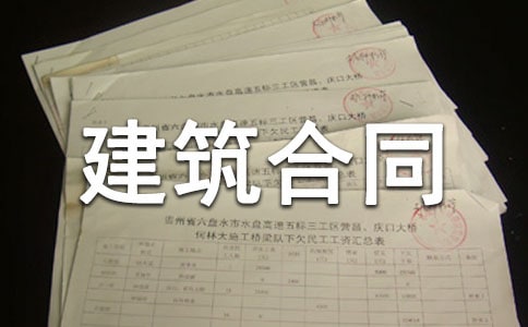 工程承包建筑合同范本