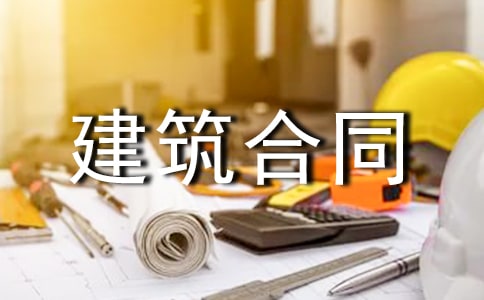 签订工程建筑合同的15个关键点