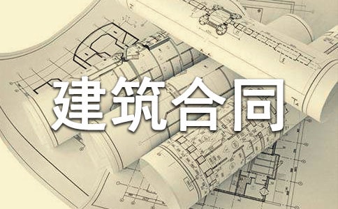 建筑合同范本【精】