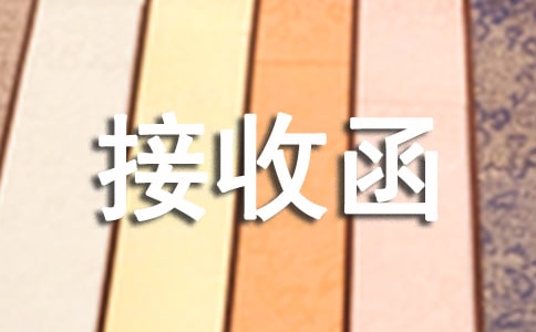 三方协议可以代替接收函吗