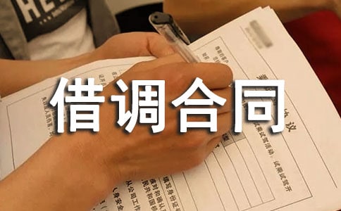 生产借调合同