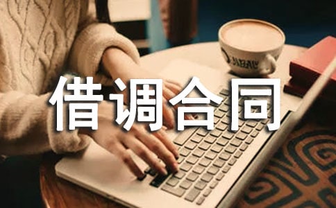 人员借调合同15篇