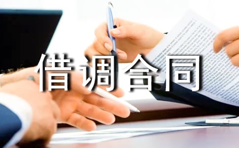 人员借调合同