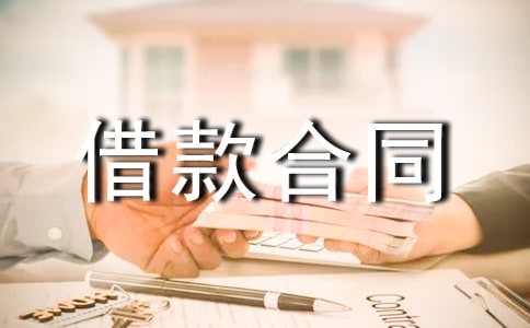 委托贷借款合同书