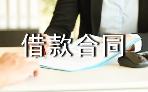 委托借款合同
