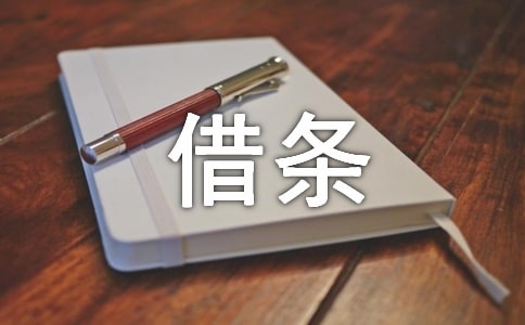 借条怎么写