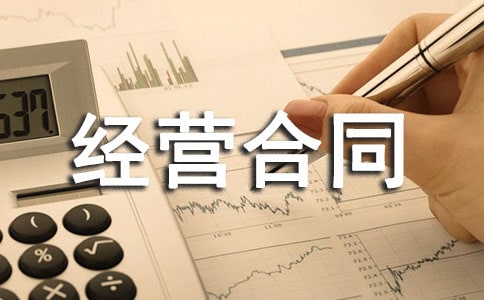 ����ί�о�Ӫ��ͬ����