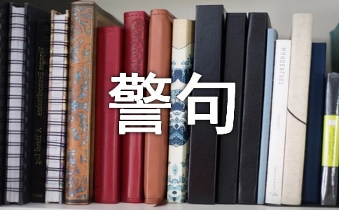 认识自己的名言警句