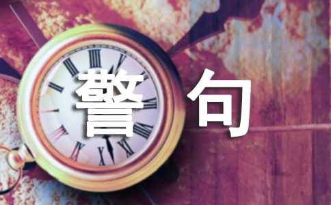 交通安全宣传警句