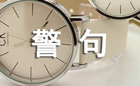 爱国名言警句及典型事例