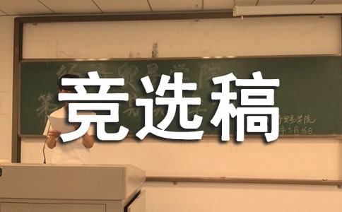 体育部部长ppt竞选稿范文集合六篇