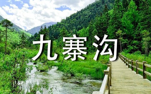 九寨沟导游词(汇编15篇)