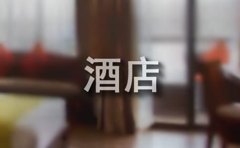 酒店实习毕业生自我鉴定