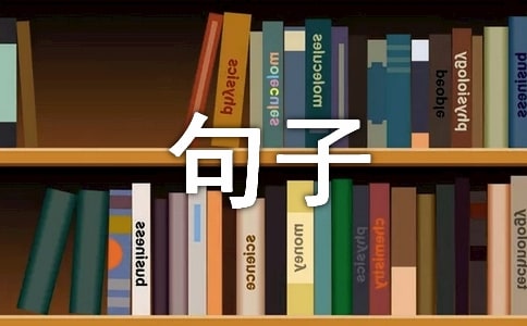 拉丁舞动作句子70句