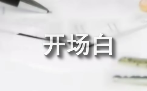 讲座主持词开场白