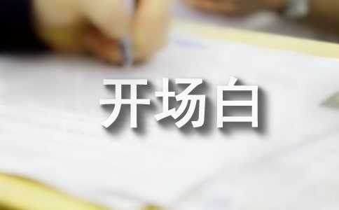 演讲的开场白的五大技巧