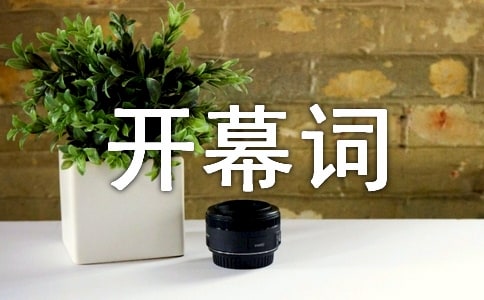职代会开幕词【实用】