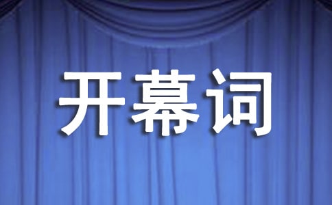 食品安全宣传周开幕词