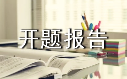 《不同环境对HP感染率的影响》课题开题报告