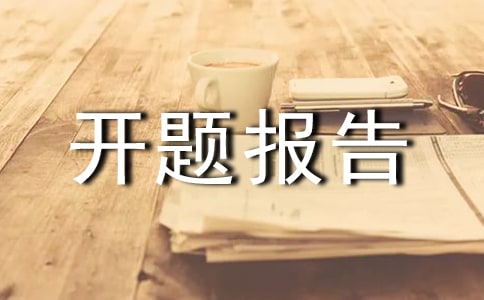 开题报告的基本要求