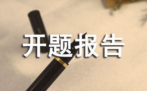 室内设计开题报告