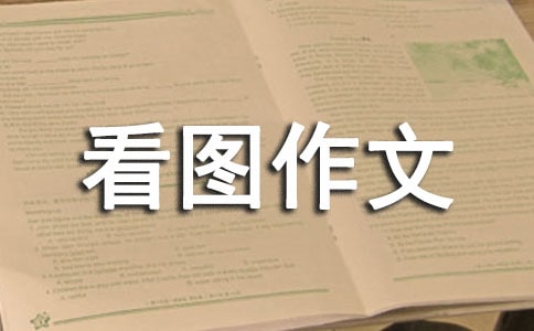 胜似亲人看图作文范文