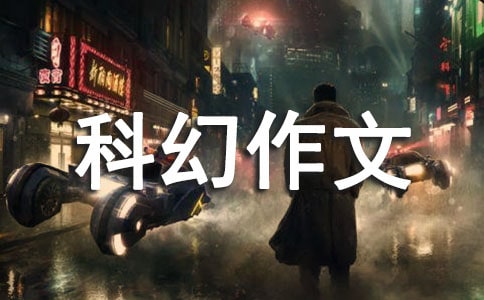 4d生命打印机科幻作文