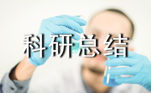 小学个人教科研总结范文(通用11篇)