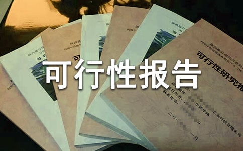 (集合)农业项目可行性报告
